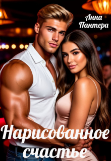 Нарисованное счастье