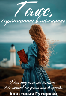 Голос, спрятанный в молчании