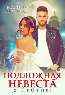Подложная принцесса. Я против!