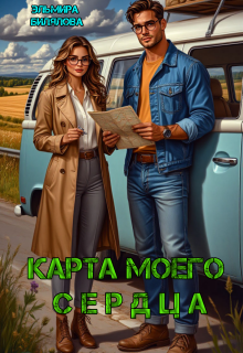 Карта моего сердца