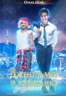 Джентльмен и хулиганка