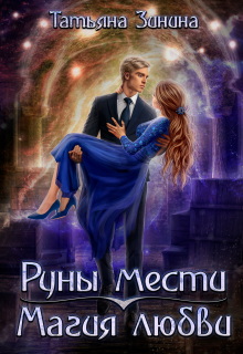 Руны мести. Магия любви