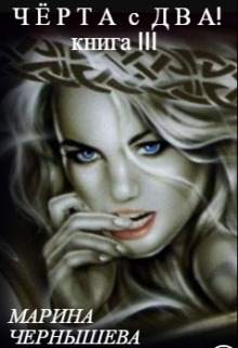 Черта с Два! книга lll