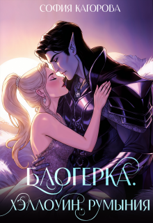 Блогерка. Хэллоуин. Румыния