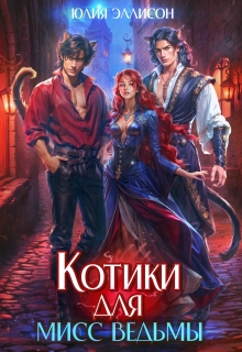 Котики для мисс Ведьмы