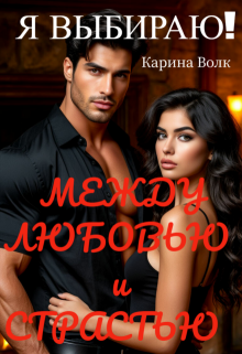 Между Любовью и Страстью! Я выбираю…