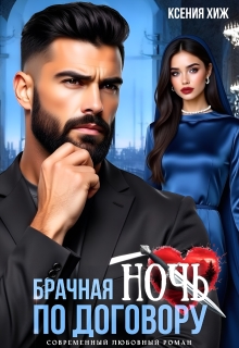Брачная ночь по договору