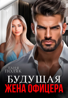 Будущая жена офицера