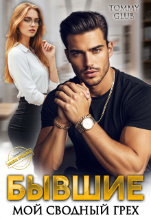 Бывшие. Мой сводный грех