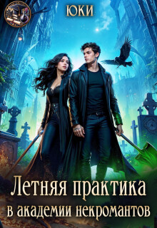 Летняя практика в академии некромантов