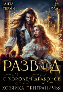 Развод с королём драконов. Хозяйка Приграничья