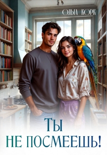 Ты не посмеешь!