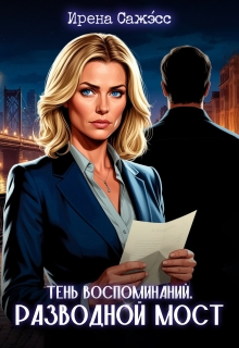 Тень воспоминаний. Разводной мост