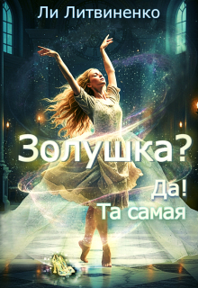 Золушка?! Да! Та самая!