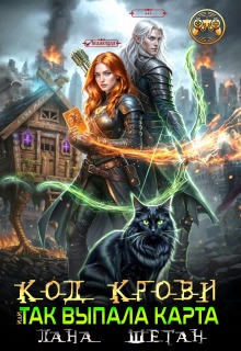 Код крови, или Так выпала карта