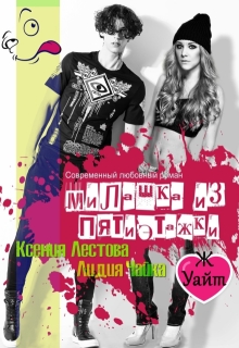 Милашка из пятиэтажки