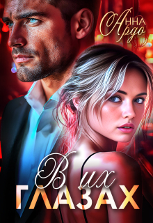 В их глазах