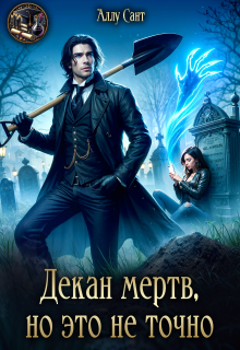 Декан мертв, но это не точно