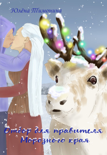 Отбор для правителя Морозного края