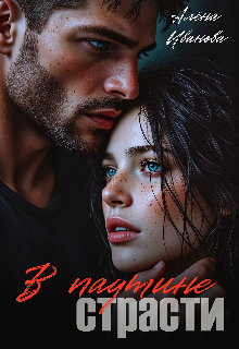 В паутине страсти