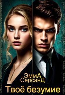 Твое безумие.