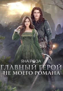 Главный герой не моего романа