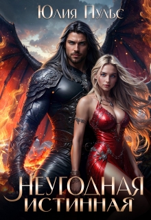 Неугодная истинная