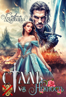 Сталь vs Нежность