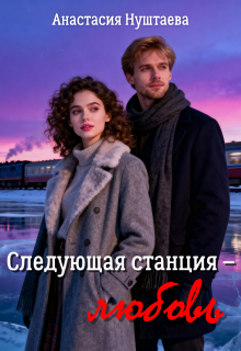 Следующая станция — любовь