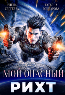 Мой опасный рихт