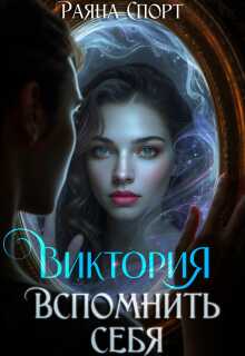 Виктория. Вспомнить себя