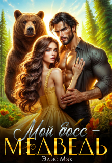 Мой босс — медведь