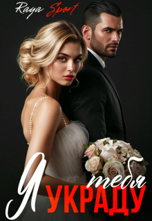 Я украду тебя