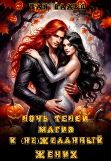 Ночь Теней, магия и (не)желанный жених