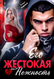 Его жестокая нежность