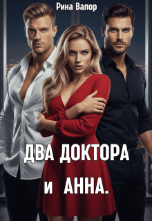 Два доктора и Анна.