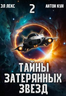 Тайны затерянных звёзд. Часть 2