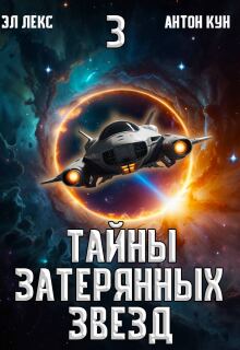 Тайны затерянных звёзд. Часть 3