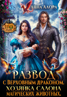 Развод с драконом. Хозяйка салона  магических животных.