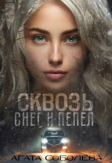 Сквозь снег и пепел