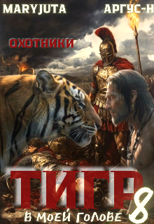 Тигр в моей голове 8