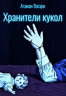 Хранители кукол