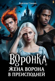 Воронка. Жена ворона в преисподней