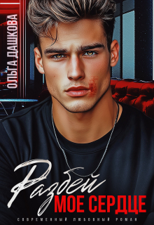 Разбей мое сердце