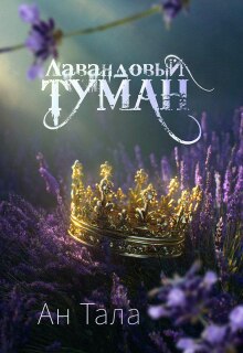 Лавандовый туман