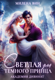 Академия Дивинат, или Светлая для Темного принца