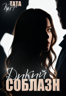 Дикий соблазн