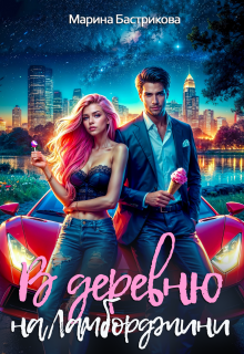 В деревню на Ламборджини