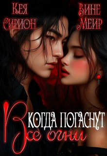 Когда погаснут все огни