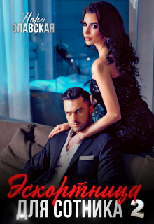 Эскортница для Сотника. Книга вторая.